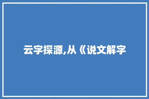 云字探源,从《说文解字
