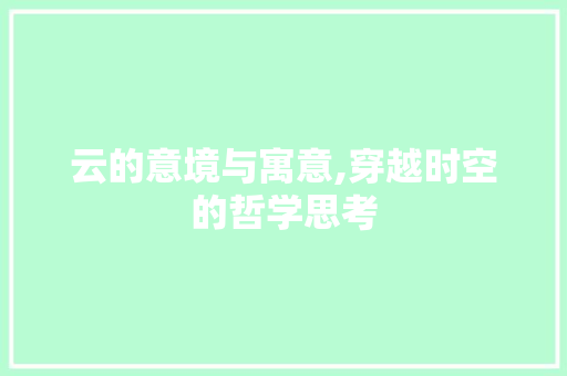 云的意境与寓意,穿越时空的哲学思考