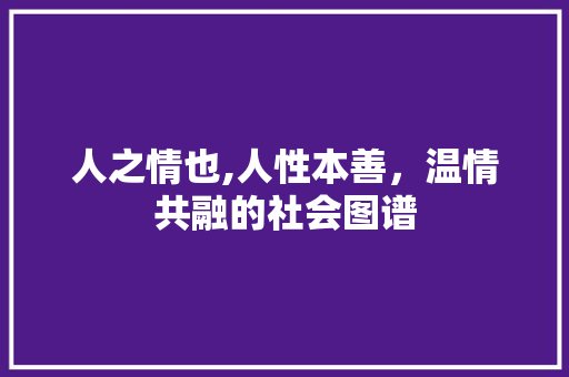 人之情也,人性本善，温情共融的社会图谱