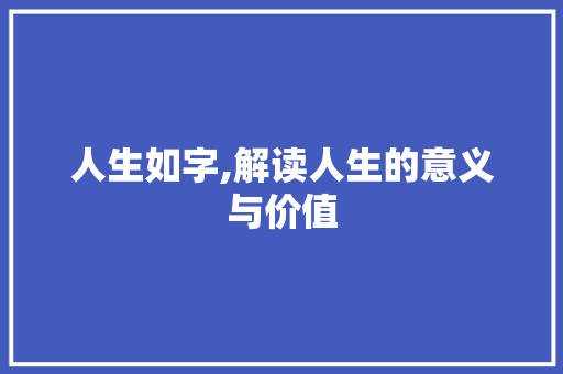 人生如字,解读人生的意义与价值 诗词佳句