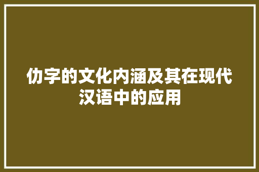 仂字的文化内涵及其在现代汉语中的应用