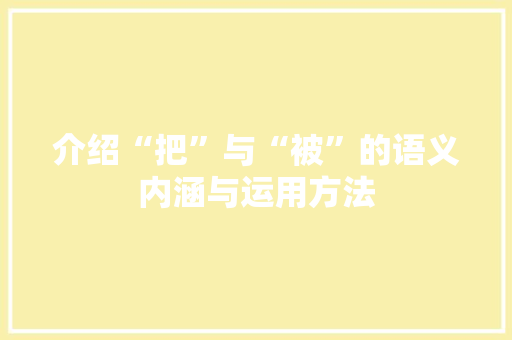 介绍“把”与“被”的语义内涵与运用方法