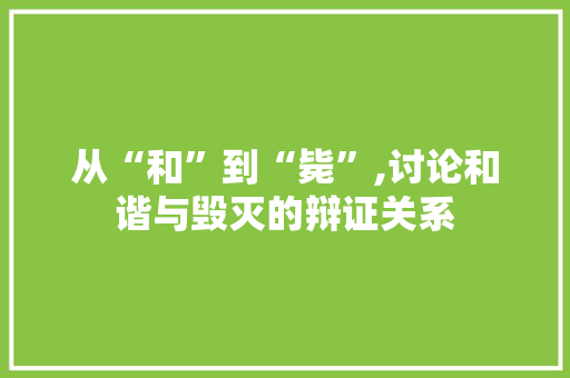 从“和”到“毙”,讨论和谐与毁灭的辩证关系