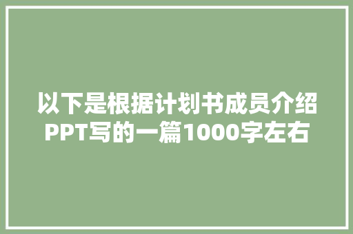 以下是根据计划书成员介绍PPT写的一篇1000字左右的文章,