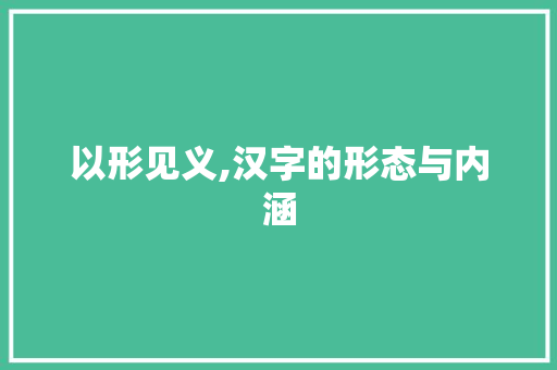 以形见义,汉字的形态与内涵 问答