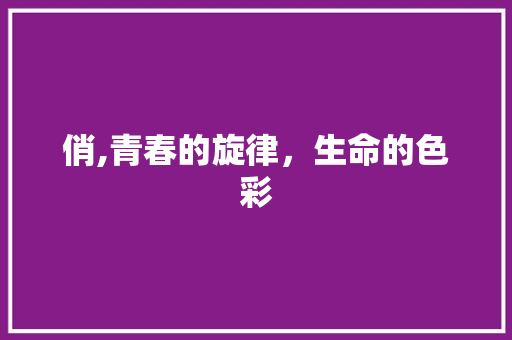 俏,青春的旋律，生命的色彩