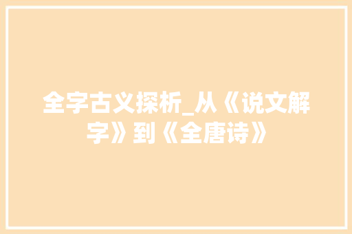 全字古义探析_从《说文解字》到《全唐诗》