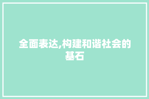 全面表达,构建和谐社会的基石