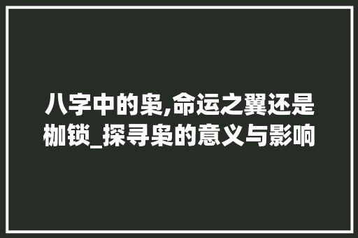 八字中的枭,命运之翼还是枷锁_探寻枭的意义与影响