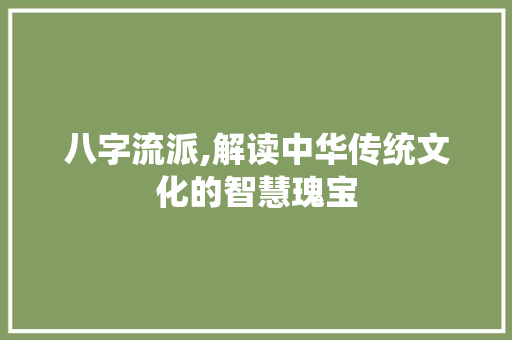 八字流派,解读中华传统文化的智慧瑰宝