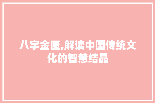 八字金匮,解读中国传统文化的智慧结晶