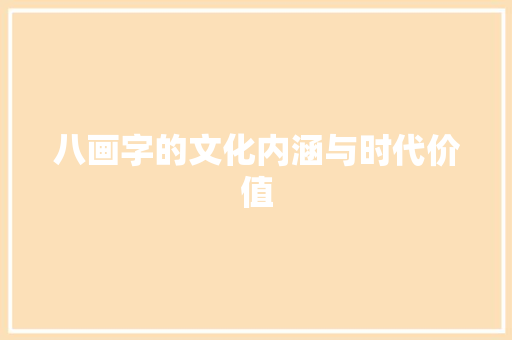 八画字的文化内涵与时代价值