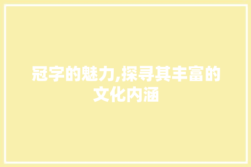 冠字的魅力,探寻其丰富的文化内涵 英语单词