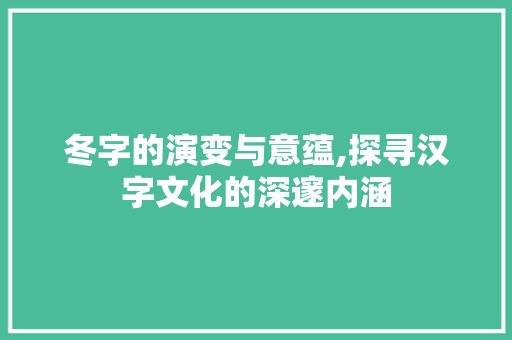 冬字的演变与意蕴,探寻汉字文化的深邃内涵 英语单词