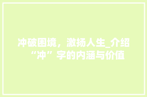 冲破困境，激扬人生_介绍“冲”字的内涵与价值