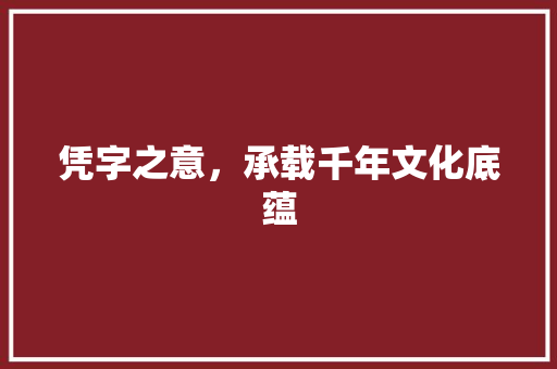 凭字之意，承载千年文化底蕴
