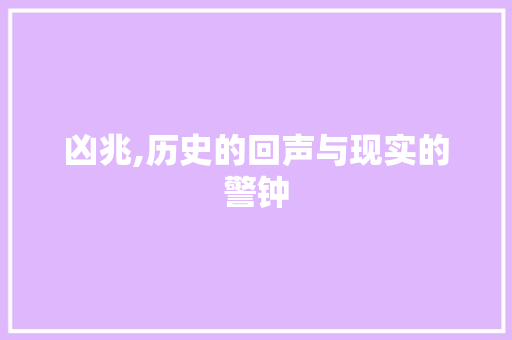 凶兆,历史的回声与现实的警钟