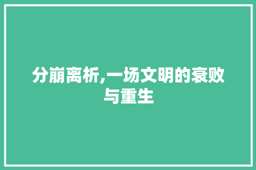 分崩离析,一场文明的衰败与重生
