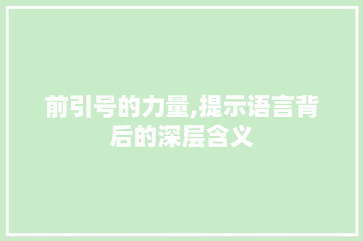 前引号的力量,提示语言背后的深层含义