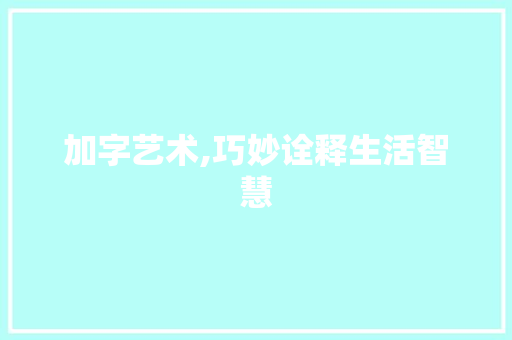 加字艺术,巧妙诠释生活智慧