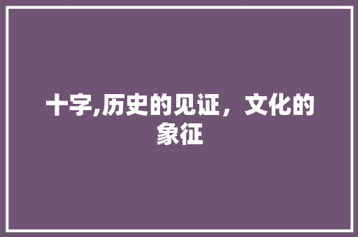 十字,历史的见证，文化的象征 古代典籍