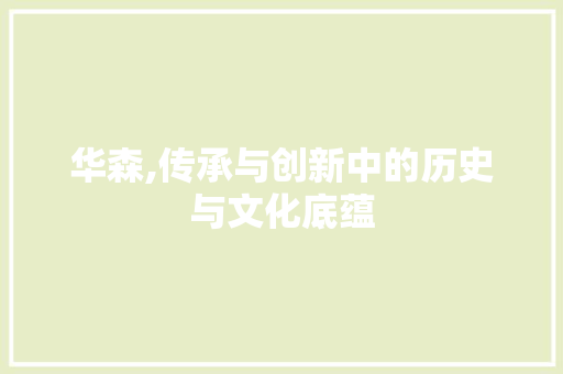 华森,传承与创新中的历史与文化底蕴