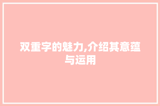 双重字的魅力,介绍其意蕴与运用