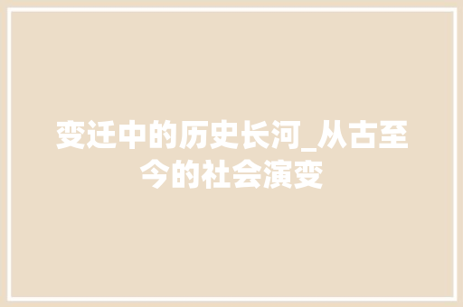 变迁中的历史长河_从古至今的社会演变