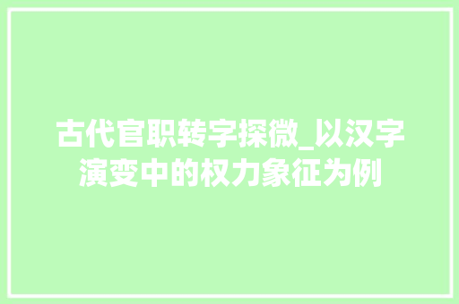 古代官职转字探微_以汉字演变中的权力象征为例