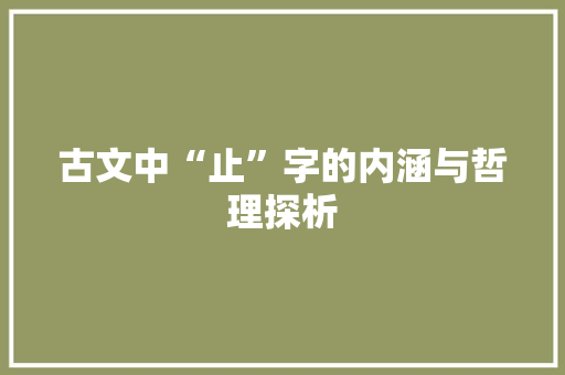 古文中“止”字的内涵与哲理探析