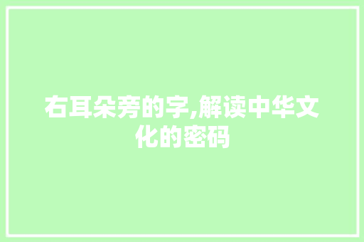 右耳朵旁的字,解读中华文化的密码
