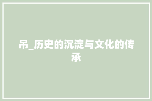 吊_历史的沉淀与文化的传承