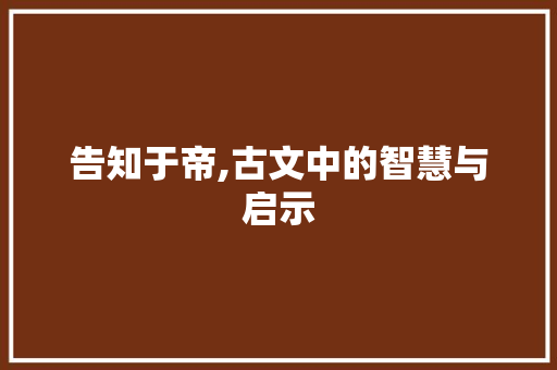 告知于帝,古文中的智慧与启示