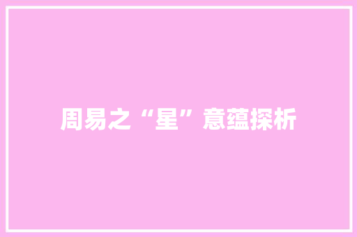 周易之“星”意蕴探析