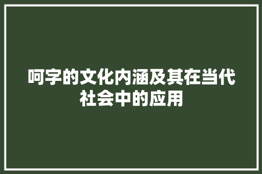 呵字的文化内涵及其在当代社会中的应用