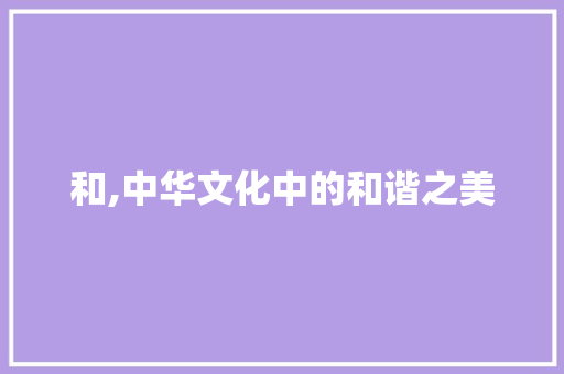 和,中华文化中的和谐之美