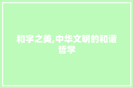 和字之美,中华文明的和谐哲学