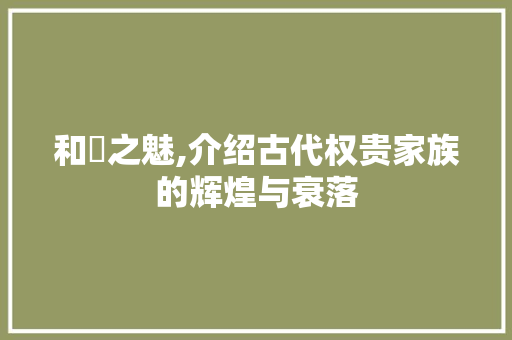和珺之魅,介绍古代权贵家族的辉煌与衰落