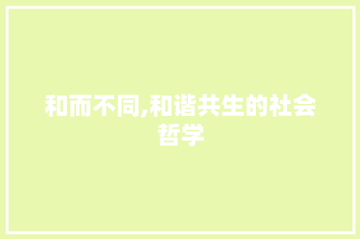 和而不同,和谐共生的社会哲学