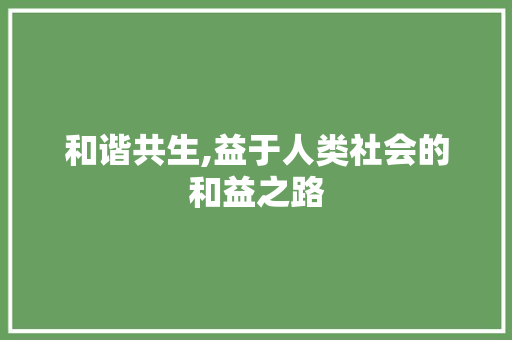和谐共生,益于人类社会的和益之路