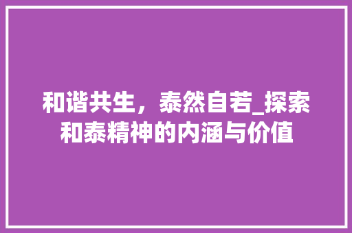 和谐共生，泰然自若_探索和泰精神的内涵与价值
