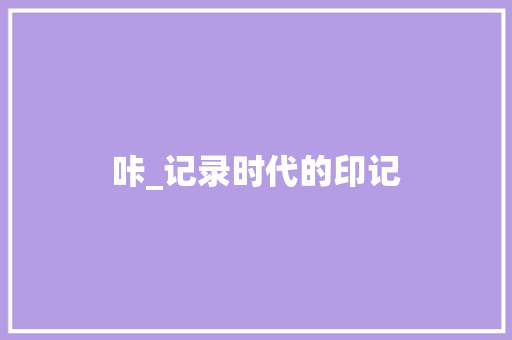 咔_记录时代的印记