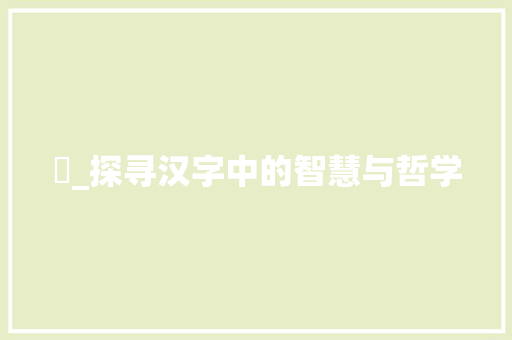 唅_探寻汉字中的智慧与哲学 近义词汇