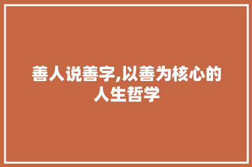 善人说善字,以善为核心的人生哲学