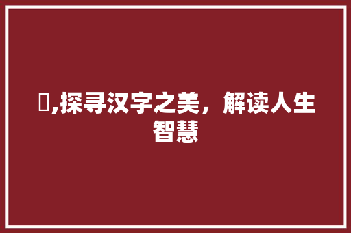 喆,探寻汉字之美，解读人生智慧