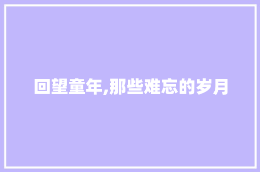 回望童年,那些难忘的岁月