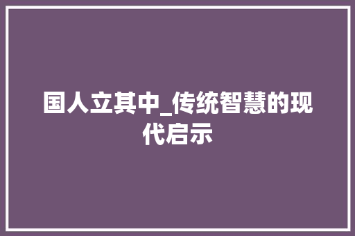 国人立其中_传统智慧的现代启示