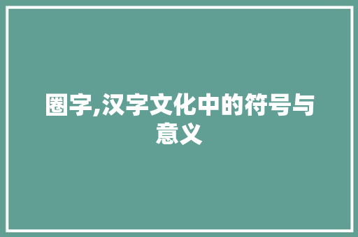 圈字,汉字文化中的符号与意义
