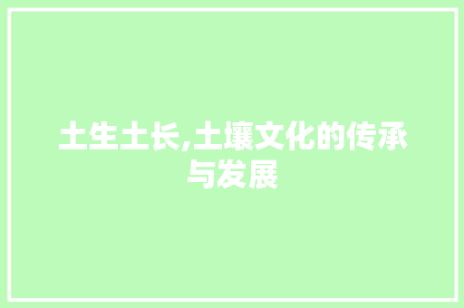 土生土长,土壤文化的传承与发展