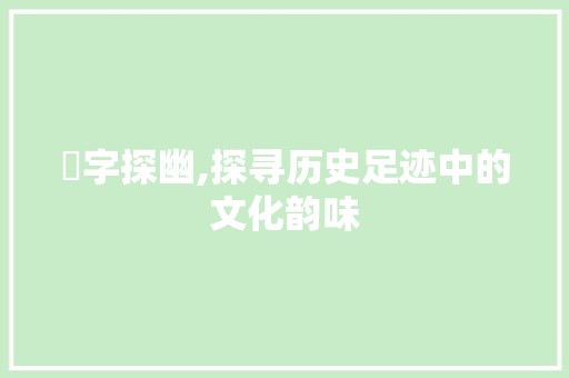垞字探幽,探寻历史足迹中的文化韵味